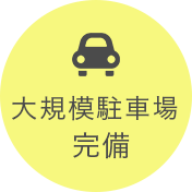 大規模駐車場完備