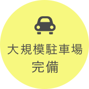 大規模駐車場完備