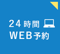 24時間web予約