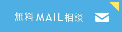 無料MAIL相談