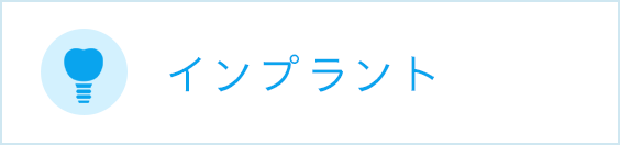 インプラント