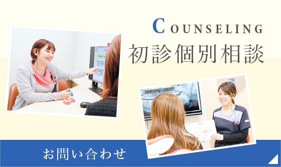 初診個別相談
