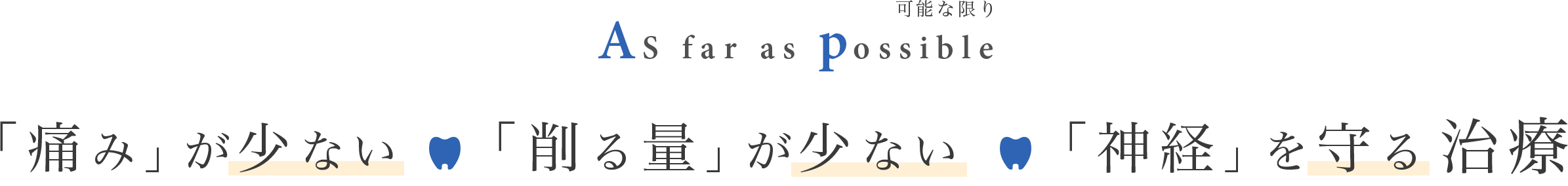 可能な限り AS far as possible「痛み」が少ない 「削る量」が少ない 「神経」を守る治療