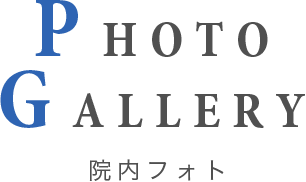 PHOTO GALLERY 院内フォト