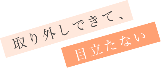 取り外しできて目立たない